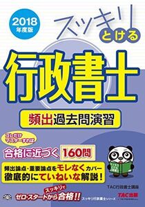 [A11379841]スッキリとける行政書士 頻出過去問演習 2018年度 (スッキリわかるシリーズ)