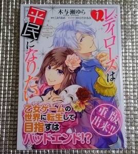 レディローズは平民になりたい　1巻　木与瀬ゆら　直筆イラスト入りサイン本