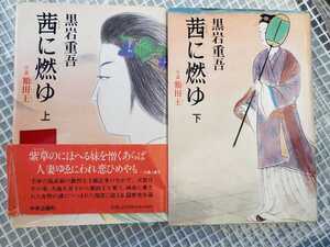 黒岩重吾『茜に燃ゆ -小説 額田王-』全２巻【管理番号B3CP本301④】単行本