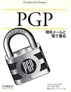 PGP 暗号メールと電子署名/シムソンガーフィンケル(著者),ユニテック(訳者)