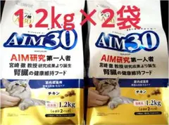 AIM30 猫 チキン味 1.2kg×2袋