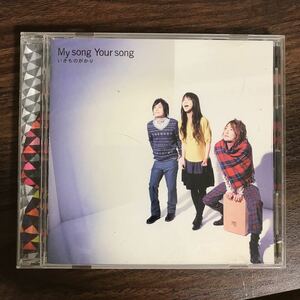 (393)帯付 中古CD150円 いきものがかり My song Your song