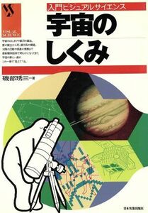 宇宙のしくみ 入門ビジュアルサイエンス／磯部しゅう三【著】