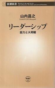 （古本）リーダーシップ 胆力と大局観 山内昌之 新潮社 S07494 20111020発行