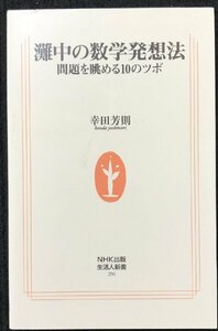 灘中の数学発想法: 問題を眺める10のツボ (生活人新書 296)