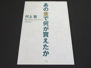 本 No2 01973 あの金で何が買えたか 1999年11月1日第6刷 小学館 村上龍 はまのゆたか