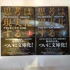 思考は現実化する　 上下2冊セット