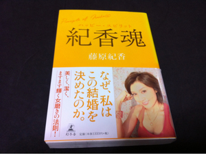 ハッピースピリット紀香魂藤原紀香送料ゆうメール300円