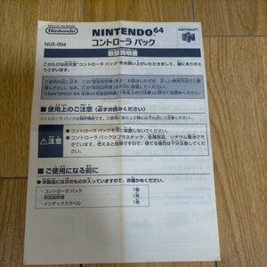 ★Nintendo64 コントローラーパック 取扱説明書