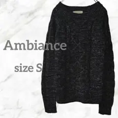 「Ambiance」ニットセーター【S】ケーブル編み　ラメ　クルーネック