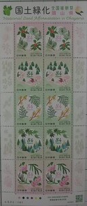 ■■「2024 国土緑化（岡山県）」 84円 1シート■■