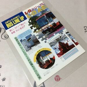 〓★〓旧車貸切バスカタログパンフレット　岐阜観光『GIFU KANKO－BUS LINE UP』1988年頃