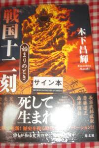 署名サイン本◆木下昌輝「戦国十二刻　始まりのとき」◆初版・未開封