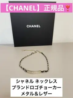 【CHANEL】美品❣️クリスタル ロゴ ココマーク チョーカー ネックレス