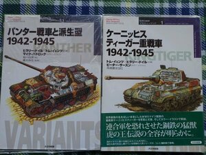 【送料無料】ケーニッヒスティーガー重戦車、パンター戦車と派生型　(2冊)