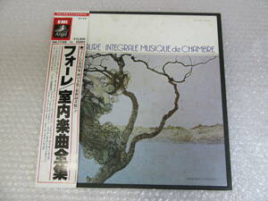 6LP BOX/フォーレ 室内楽曲全集/ジャン＝フィリップ・コラール パレナン四重奏団/