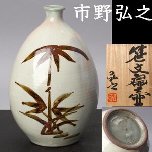 【千f659】丹波焼 市野弘之 笹文 扁壺 高さ約24.5cm 共箱 鉄絵 丹波 壺 絵高麗 李朝 写し