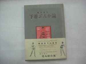 下着ぶんか論 ■ 鴨居羊子 サイン 解放された下着とその下着観