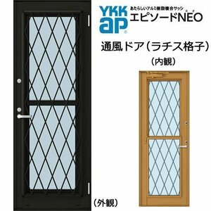 アルミ樹脂複合サッシ YKK エピソードNEO 通風ドア ラチス格子 W780×H2030 （07420）複層 ドアクローザー付