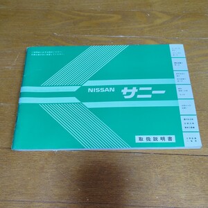 日産サニー B11型 取り扱い説明書 昭和58年