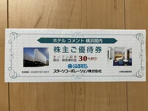 スターツ株主優待券 ホテル コメント 横浜関内 宿泊御食事料金30％割引 有効期間2025年7月31日 送料込 