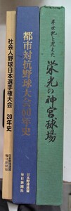 0116-3.野球/ベースボール/資料/社会人野球/六大学リーグ/神宮球場/都市対抗戦/歴史/野球連盟/古本セット