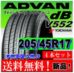 送料無料 ４本価格 ヨコハマ アドバン ｄB V552 205/45R17 88W XL 国内正規品 個人宅 ショップ 配送OK ADVAN デシベル 205 45 17