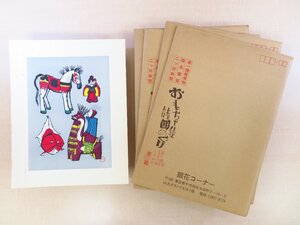 武井武雄 木版画全40枚揃『復刻版 おもちゃ絵諸国めぐり』(全10輯揃)昭和50年代 いせ辰版/季刊銀花刊 郷土玩具図譜