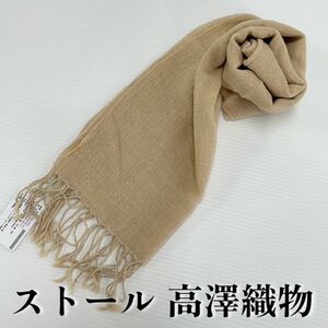 【ストール 高澤織物】未使用 カシミヤ60% 絹15% 綿25% ベージュ 秋冬 スカーフ ショール 肩掛け 膝かけ 国産 日本製 防寒　　#0263-385Z2