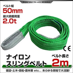 未使用 スリングベルト 2m 幅50mm 使用荷重2000kg 吊りベルト ベルトスリング ナイロンスリング ナイロンスリングベルト