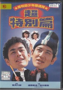 DVD レンタル版　岸和田少年愚連隊 超特別篇　遠藤章造　田中直樹(ココリコ)　加藤明日美　谷理沙　山口祥行