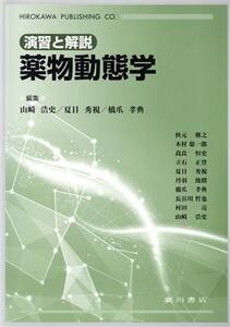 薬物動態学 演習と解説/秋元雅之(著者),山崎浩史(編者),夏目秀視(編者),橋爪孝典(