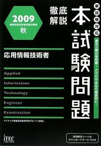 [A11179777]徹底解説応用情報技術者本試験問題〈2009秋〉 (情報処理技術者試験対策書)