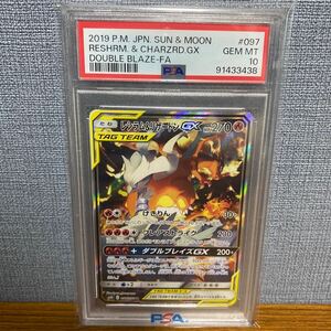 【PSA10】 レシラム&リザードンGX ポケモンカード SA 097/095 2019年 最高評価