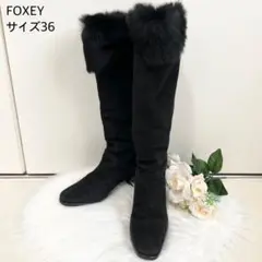 【美品】FOXEY ムートンロングブーツ スウェード ファー ソール張替え済み