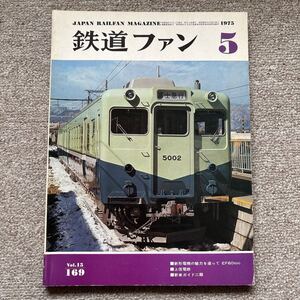 鉄道ファン　No.169　1975年 5月号