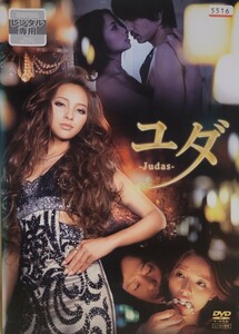 中古DVD ユダ -Judas-