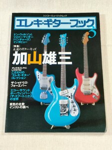 エレキ・ギター・ブック ３　オレたちエレキにしびれてる!／シンコー・ミュージック・ムック／特集 永遠のギター・キッズ 加山雄三