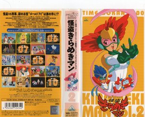 タイムボカン2000　怪盗きらめきマン　２巻　川上とも子/タツノコプロ　VHS