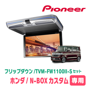 N-BOXカスタム(JF3/4・H29/9～R5/9)専用セット　PIONEER / TVM-FW1100II-S＋KK-H107FDL　11.6インチ・フリップダウンモニター