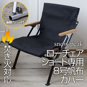 厚手8号帆布 スノーピーク ローチェアショート専用カバー（後脚カバー付・焚き火対応）LB