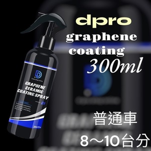 Dpro グラフェンセラミックコーティングスプレー 300ml 簡易コーティング 撥水系