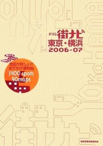 まっぷる街ナビ 東京・横浜’06～’07 マップル/昭文社