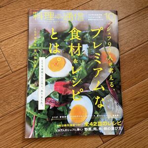 料理通信 2014年10月号 シェフ97人が考える、プレミアムな食材＆レシピとは。