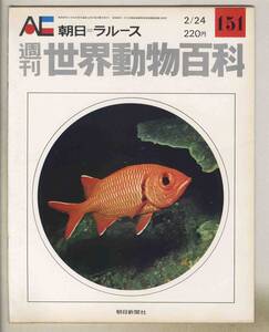 【d8838】74.2.24 週刊世界動物百科151／キンメダイ、アカマンボウ、タラ、ボラ、カマス、… [朝日=ラルース]