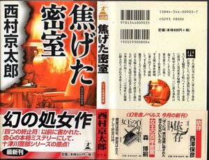 幻の処女作 新書版『 焦げた密室 （Gentosha novels 幻冬舎推理叢書）』 西村京太郎 (著) ■ 2001 幻冬舎 ※十津川警部シリーズの原点※