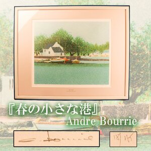 アンドレ・ブーリエ Andre Bourrie『春の小さな港』18/175リトグラフ 直筆サイン 額装 仕立箱 本物保証