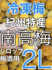 y412 冷凍クール便「冷凍南高梅」定番２L 4kg 完熟梅　梅シロップや梅酒に最適（梅干し不可）和歌山の冷凍梅　キルトパッチ店（12）