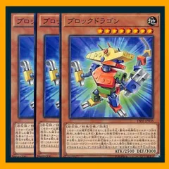 ◆ブロックドラゴン 3枚セット 遊戯王