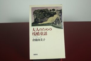 [中古]新潮社　倉橋由美子/大人のための残酷童話